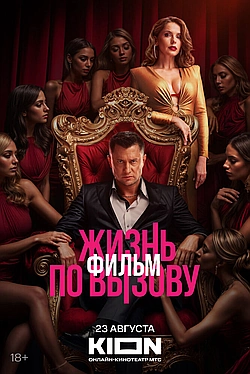 Жизнь по вызову. Фильм