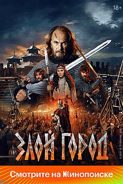 Постер к Злой город