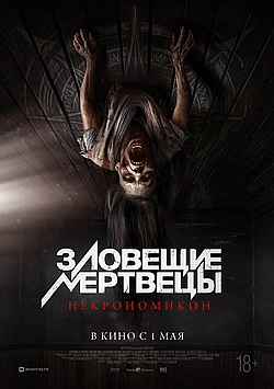 Постер к Зловещие мертвецы: Некрономикон