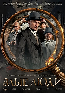 Постер к Злые люди