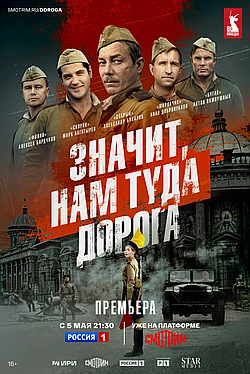 Постер к Значит, нам туда дорога