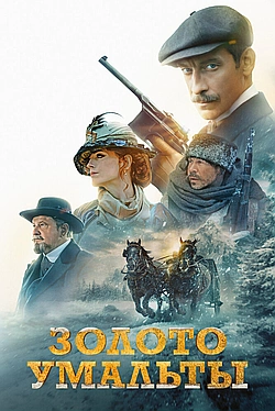 Постер к Золото Умальты
