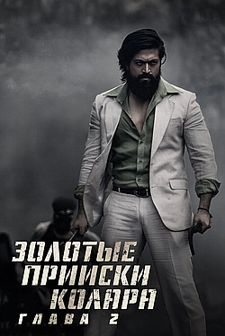 Постер к Золотые прииски Колара: Глава 2