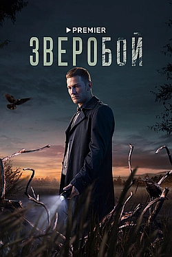 Постер к Зверобой