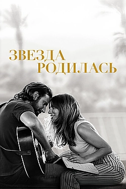 Постер к Звезда родилась