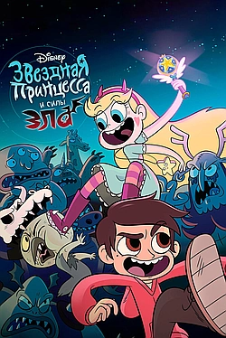 Постер к Звёздная Принцесса и Силы Зла / Стар против Сил Зла