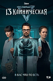 13 клиническая
