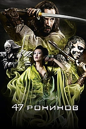 47 ронинов