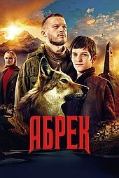 Абрек