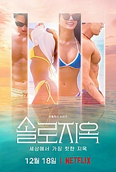 Ад для одиночек (2021)