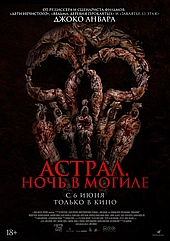 Астрал. Ночь в могиле