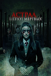 Астрал. Шепот мертвых