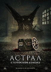 Астрал. Стереоскоп демона
