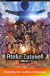 Атака Титанов: Последняя атака