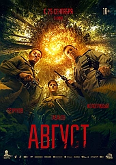 Август 2025