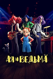 Ая и ведьма