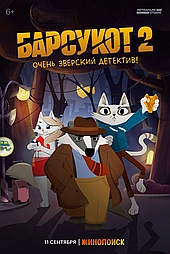 Барсукот. Очень зверский детектив