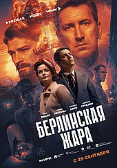 Берлинская жара