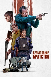 Безмолвное братство