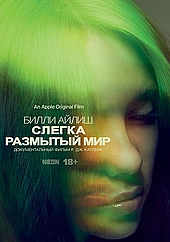 Билли Айлиш: Слегка размытый мир