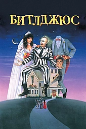 Битлджюс