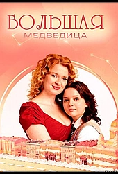 Большая медведица (2025)