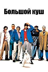 Большой куш