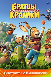 Братцы Кролики: Пасхальный переполох