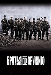 Братья по оружию