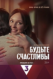 Будьте счастливы