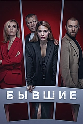 Бывшие 2018