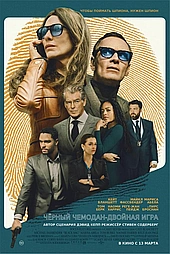 Чёрный чемодан – двойная игра