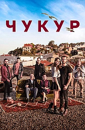 Чукур 2017