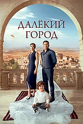 Далекий город 2024