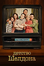 Детство Шелдона