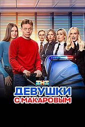 Девушки с Макаровым