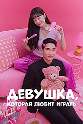 Девушка, которая любит играть
