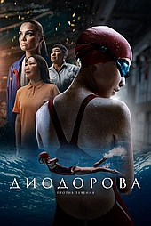 Диодорова. Против течения