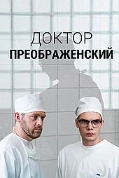 Доктор Преображенский