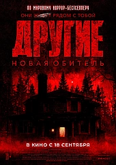 Другие. Новая обитель