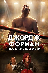 Джордж Форман: Несокрушимый