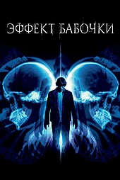 Эффект бабочки
