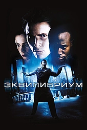 Эквилибриум