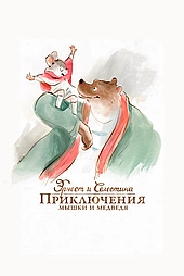 Эрнест и Селестина: Приключения мышки и медведя