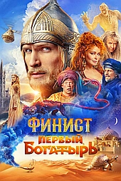 Финист. Первый богатырь