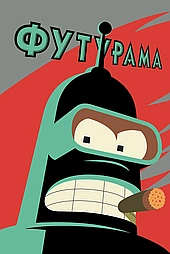 Футурама
