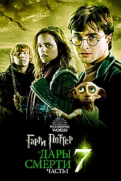 Гарри Поттер и Дары смерти: Часть 1