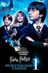 Гарри Поттер и Философский Камень