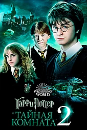 Гарри Поттер и Тайная Комната