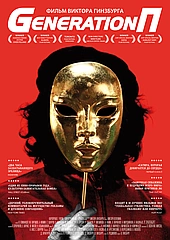 Generation П